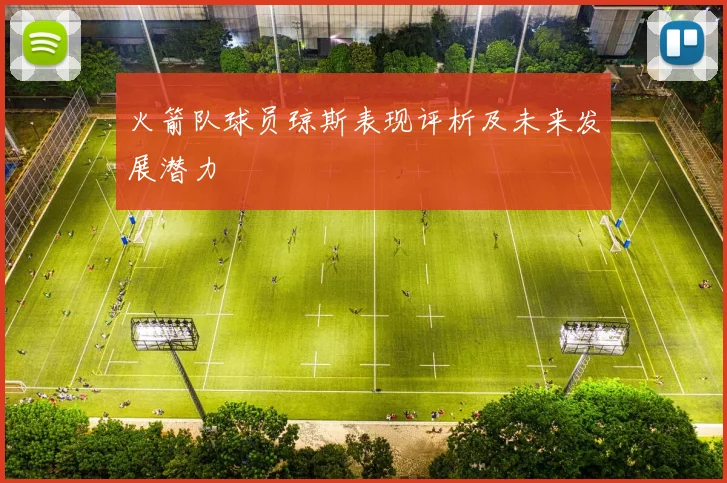 火箭队球员琼斯表现评析及未来发展潜力