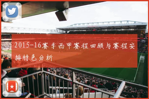 2015-16赛季西甲赛程回顾与赛程安排特色分析