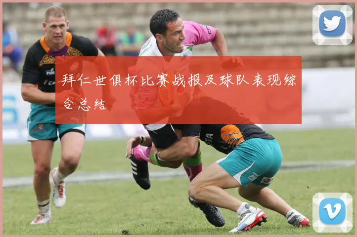 拜仁世俱杯比赛战报及球队表现综合总结