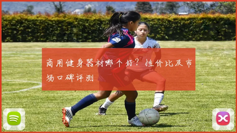 商用健身器材哪个好？性价比及市场口碑评测