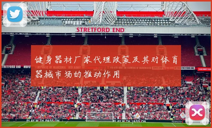 健身器材厂家代理政策及其对体育器械市场的推动作用