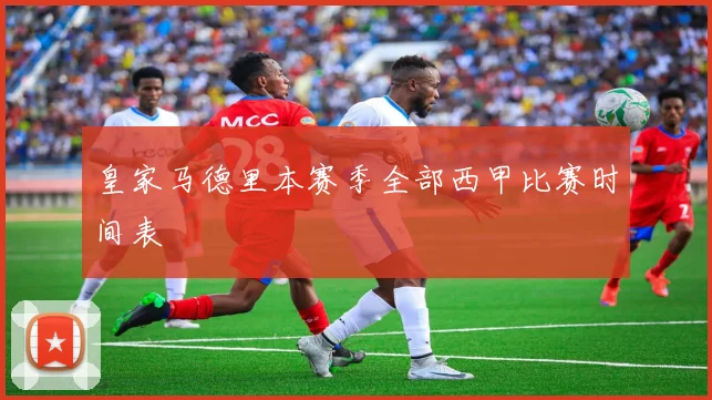皇家马德里本赛季全部西甲比赛时间表