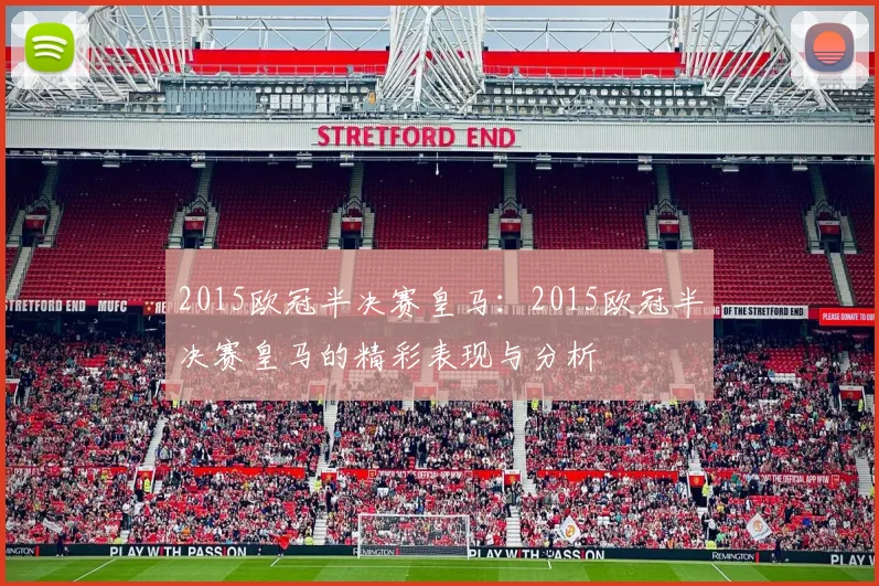 2015欧冠半决赛皇马：2015欧冠半决赛皇马的精彩表现与分析