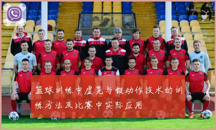 篮球训练中虚晃与假动作技术的训练方法及比赛中实际应用