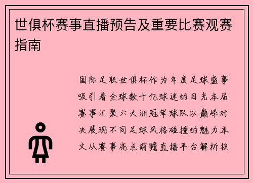 世俱杯赛事直播预告及重要比赛观赛指南