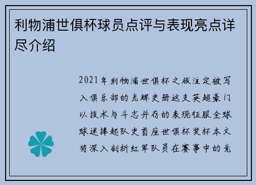 利物浦世俱杯球员点评与表现亮点详尽介绍