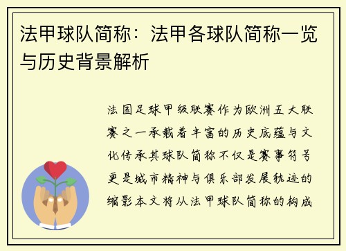 法甲球队简称：法甲各球队简称一览与历史背景解析
