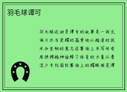 羽毛球谭可