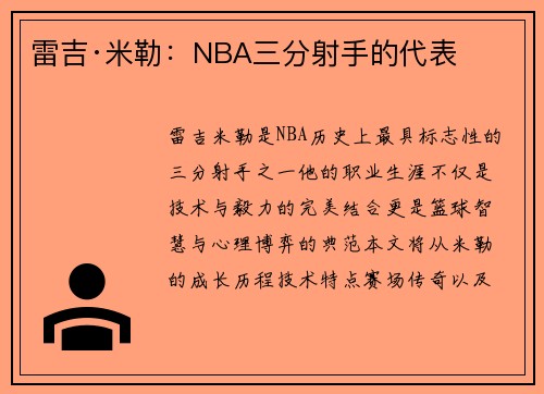 雷吉·米勒：NBA三分射手的代表