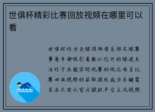 世俱杯精彩比赛回放视频在哪里可以看
