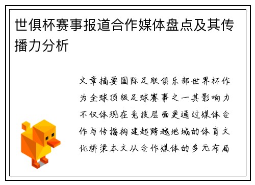 世俱杯赛事报道合作媒体盘点及其传播力分析