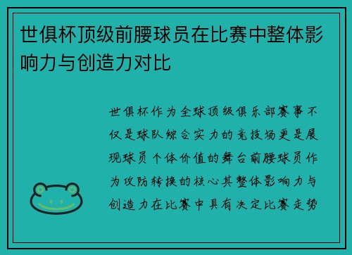 世俱杯顶级前腰球员在比赛中整体影响力与创造力对比