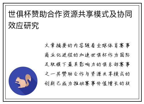世俱杯赞助合作资源共享模式及协同效应研究