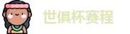 2025足球世俱杯官网